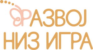 Развој низ игра