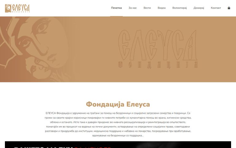 Фондација Елеуса – веб-страница изработена од SERAFIMOV GROUP