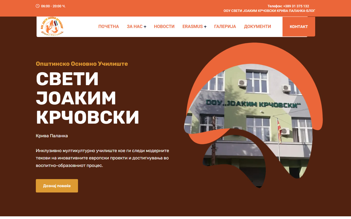 ООУ Свети Јоаким Крчовски