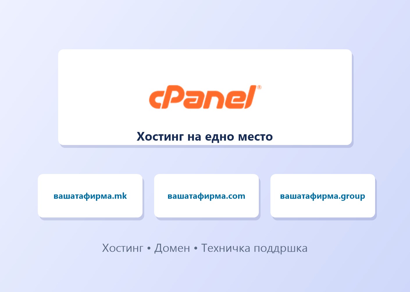 Хостинг и домени